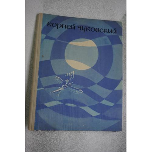 Чуковский К. Приключения Бибигона. Художник М. Митурич.