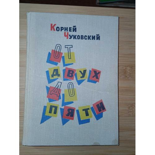 Чуковский Корней. От двух до пяти.