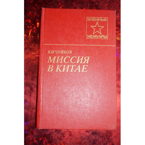 Чуйков В.И. Миссия в Китае. Серия Военные мемуары