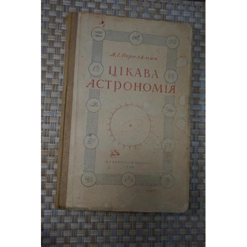 Цікава астрономія . Перельман Я. І. Перше повоєнне видання українською Львів 1949р.