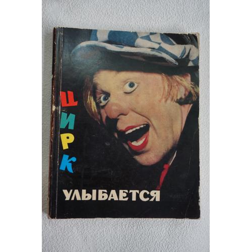Цирк улыбается