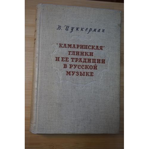 Цуккерман В. ``Камаринская`` Глинки и ее традиции в русской музыке.
