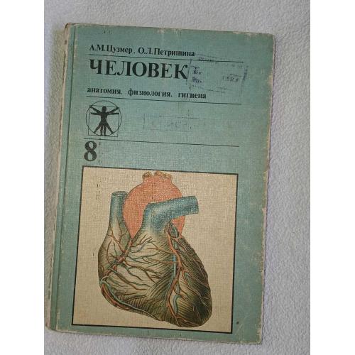 Цузмер А.М., Петришина О.Л. Человек: Анатомия. Физиология. Гигиена. Учебник для 8 класса сш.