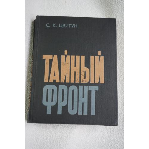 Цвигун С. Тайный фронт. О подрывной деятельности империализма против СССР