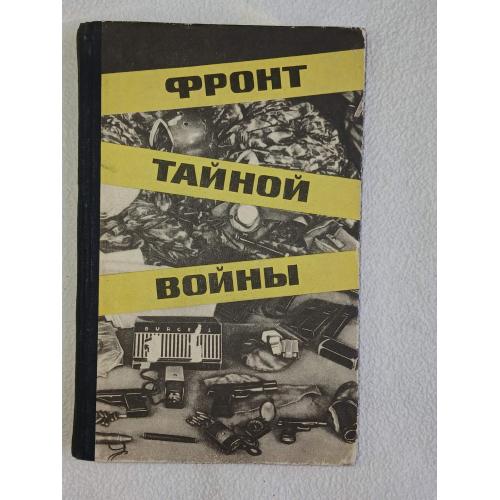 Цыбов. Чистяков. Фронт тайной войны