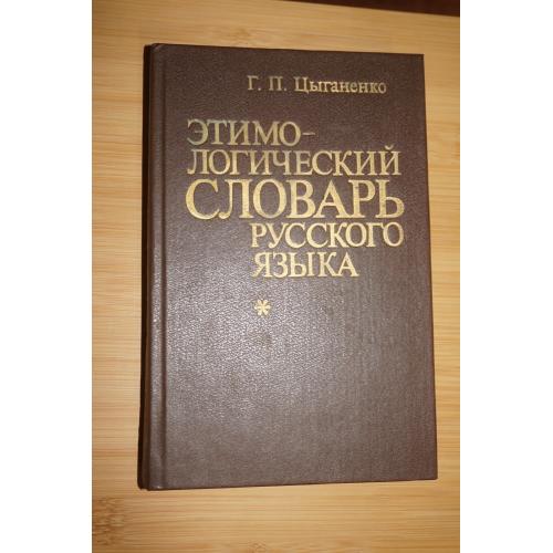 Цыганенко Г.П. Этимологический словарь русского языка. Более 5 000 слов.