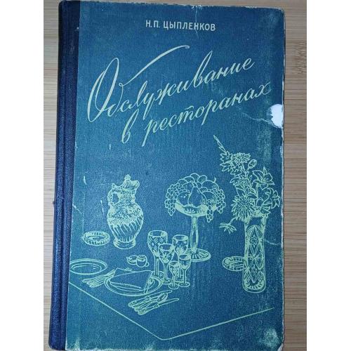 Цыпленков Н.П. Обслуживание в ресторане. 1959г. тир 7000 экз.