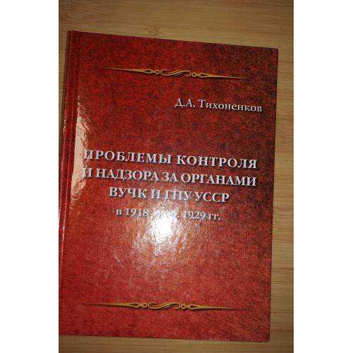 Д.А.Тихоненков. Проблемы контроля и надзора за органами ВУЧК и ГПУ в УССР в 1918- нач 1929 гг.