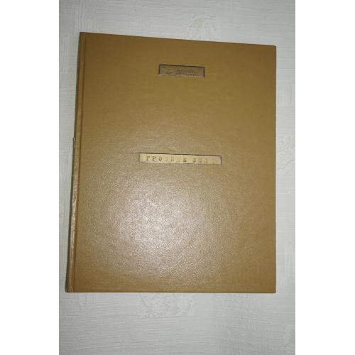 Д. Арманд. Грозные силы. 1940г.