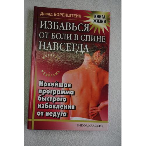 Д. Боренштейн. Избавиться от боли в спине навсегда.