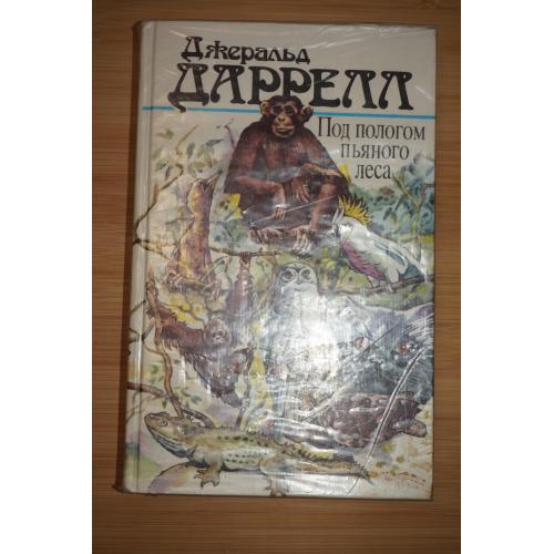 Д. Джералд. Под пологом пьяного леса. Земля шорохов. Три билета до Эдвенчер. Поместье-зверинец.
