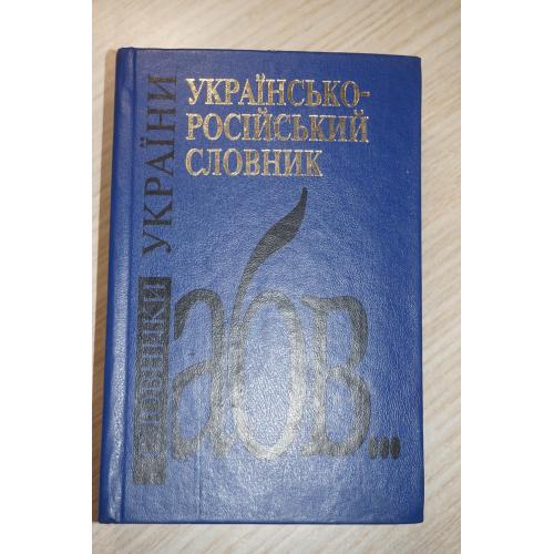 Д. Ганич, І. Олійник. Українсько-російський словник. 40 тисяч cлів.