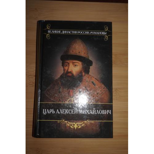 Д.И.Иловайский. Отец Петра Великого. Царь Алексей Михайлович.