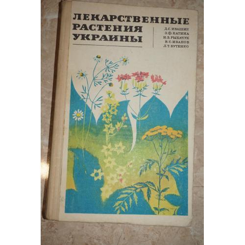 Д. Ивашин Лекарственные растения Украины.
