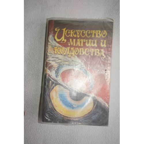 Д.М.Крэг. Современная магия. П. Хасон. Искусство колдовства.