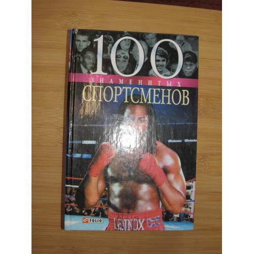 Д.В.Кукленко, А.Ю.Хорошевский. 100 знаменитых спортсменов.