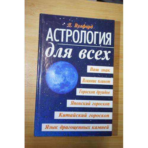 Д. Вулфорд. Астрология для всех