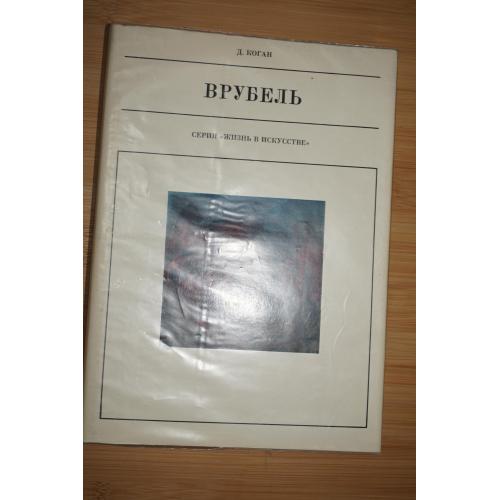 Д.З. Коган. М.А. Врубель. Серия: Жизнь в искусстве