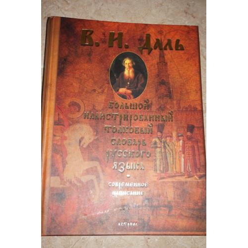 Даль В. И. Большой иллюстрированный толковый словарь русского языка. Современное написание.