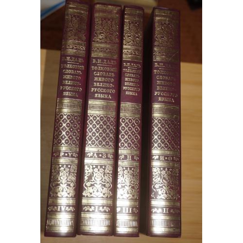Даль Владимир. Толковый словарь живого великорусского языка. В 4-х томах.