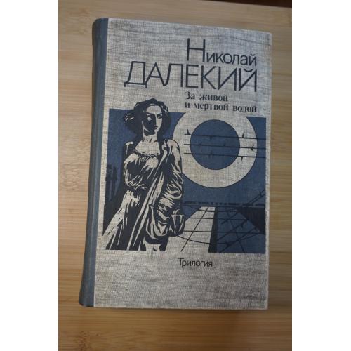 Далекий Николай. За живой и мертвой водой. Трилогия