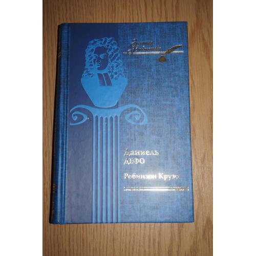 Даниэль Дефо. Робинзон Крузо. Серия: Золотая библиотека.