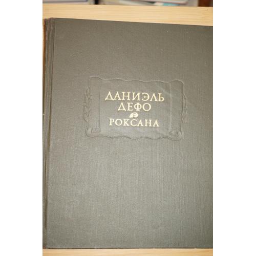 Даниэль Дефо. Счастливая куртизанка или Роксана. Серия: Литературные памятники.