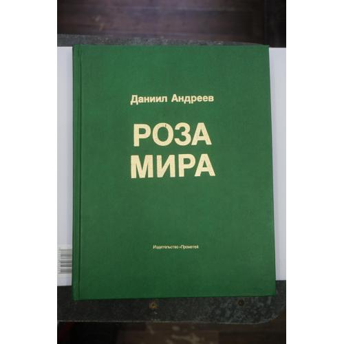 Даниил Андреев. Роза мира. Метафилософия истории.