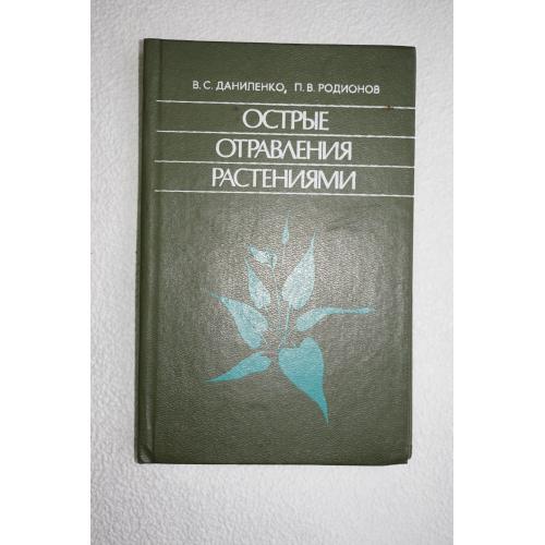 Даниленко В.С., Родионов П.В. Острые отравления растениями.