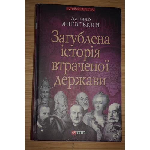 Данило Яневський .Загублена історія втраченої держави
