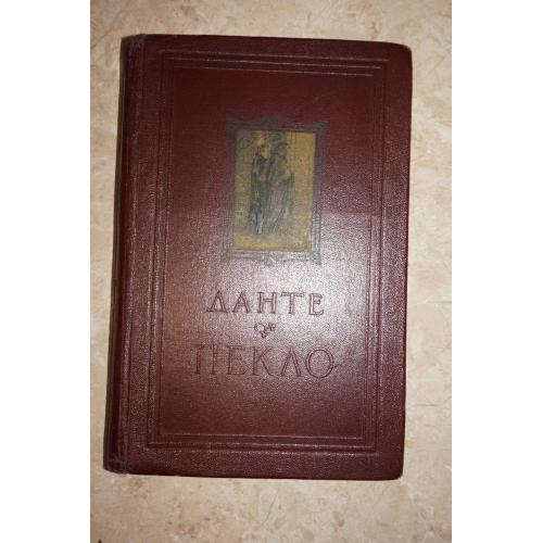 Данте Аліг'єрі. Пекло. 1956 р.