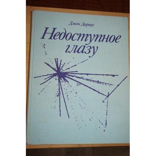 Дариус Д. Недоступное глазу.
