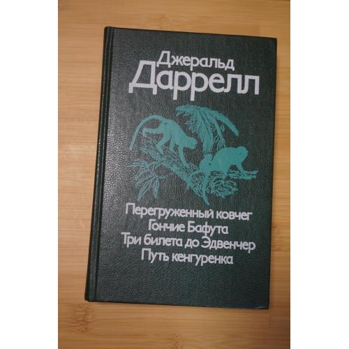 Даррелл Дж. Перегруженный ковчег. Гончие Бафута. Три билета до Эдвенчер. Путь кенгуренка.