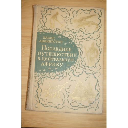 Давид Ливингстон. Последнее путешествие в центральную Африку.