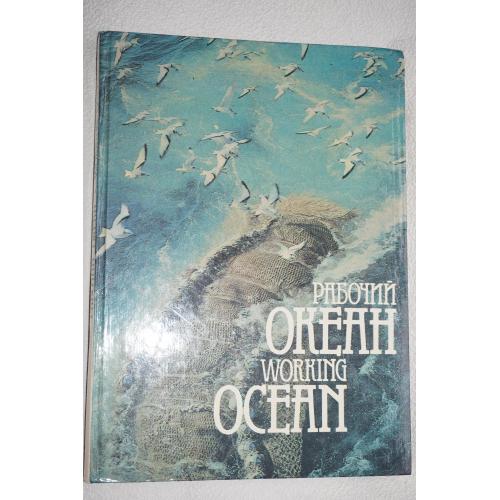 Давиденко В., Эскин Борис. Рабочий Океан. Working Ocean. Фотоальбом.