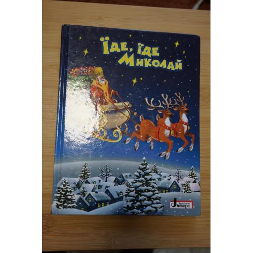 Їде, їде Миколай. Вірші, пісеньки, примовки, казки, рецепт миколайчиків.