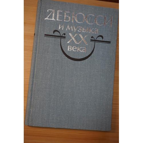 Дебюсси и музыка ХХ века. Сборник статей.