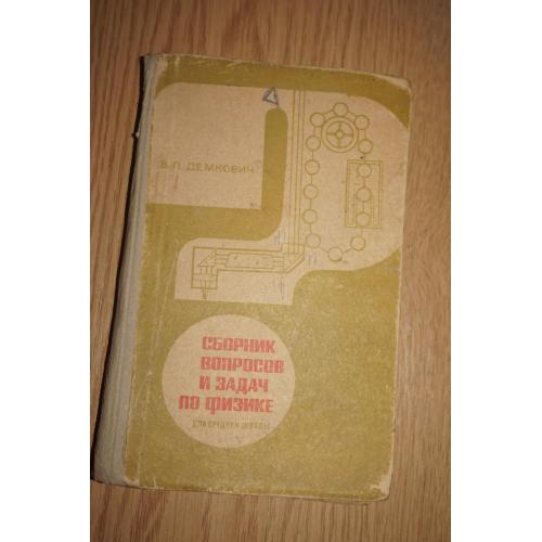 Демкович В.П. Сборник вопросов и задач по физике. 1970г.
