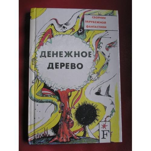 Денежное дерево. Сборник зарубежной фантастики