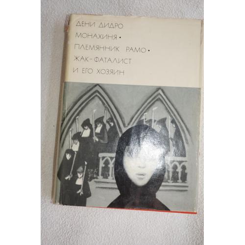 Дени Дидро. Монахиня. Племянник Рамо. Жак-фаталист и его хозяин. Серия БВЛ. Том 53