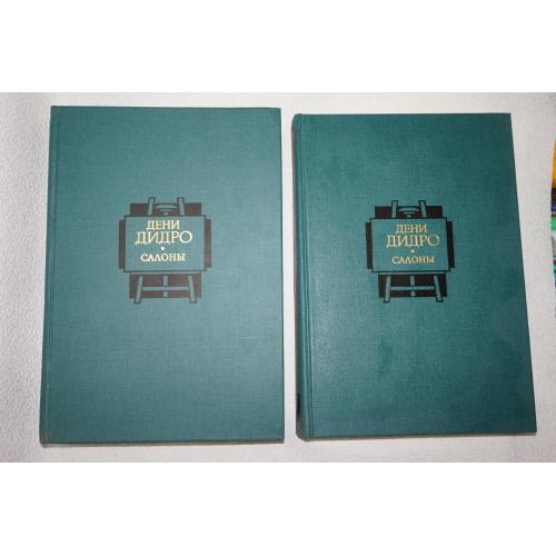 Дени Дидро Салоны. В 2-х томах.