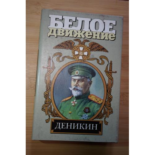 Деникин. Серия: Белое движение.
