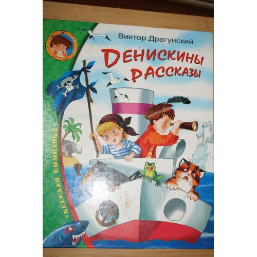 Денискины рассказы. Виктор Драгунский. изд Махаон.