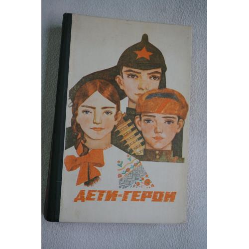Дети-герои. сост. И. Гончаренко, Н. Махлин