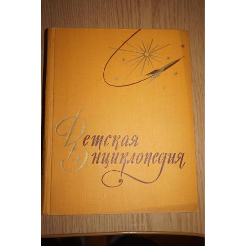 Детская энциклопедия. 3 том. Числа и фигуры. Вещество и энергия.