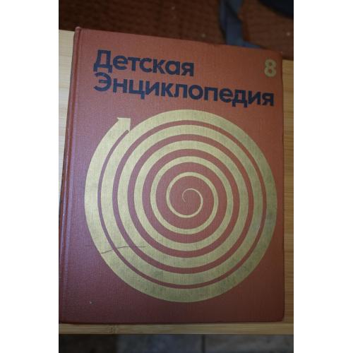 Детская энциклопедия в 12-ти томах. Том 8. Из истории человеческого общества.