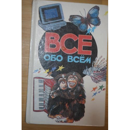 Детская энциклопедия "Все обо всем" . Сост Ликум А. Том 5.