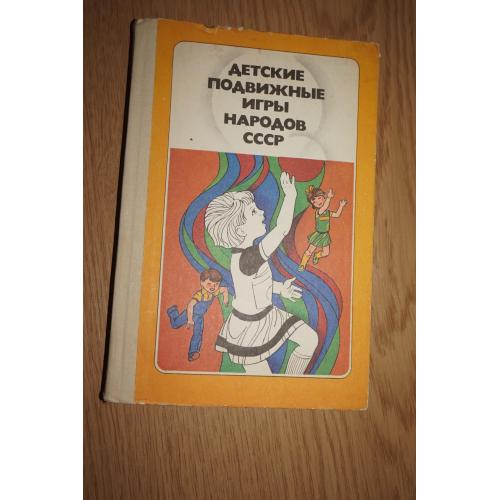Детские подвижные игры народов СССР. Пособие для воспитателя детского сада.