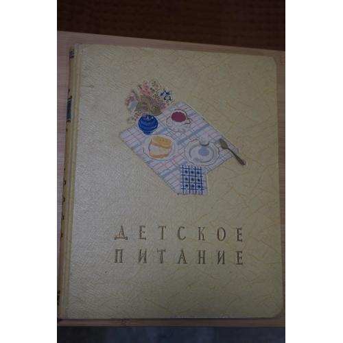 Детское питание. М. Госторгиздат, 1958г.