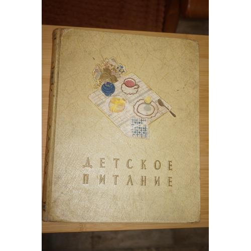 Детское питание. М. Госторгиздат, 1958г.